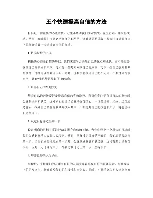 五个快速提高自信的方法