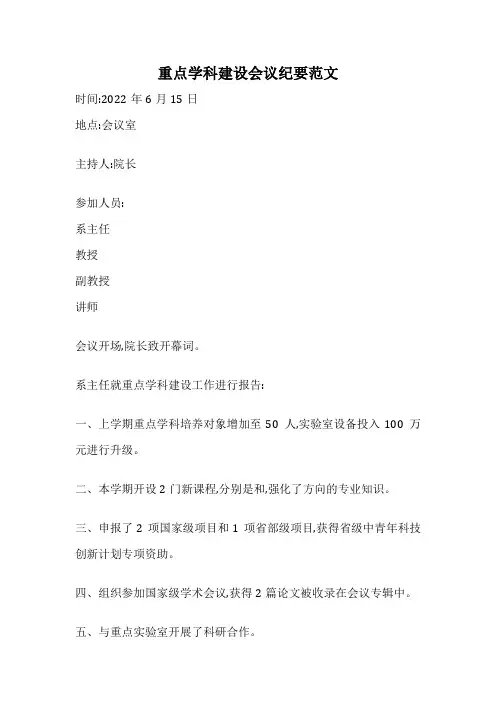 重点学科建设会议纪要范文