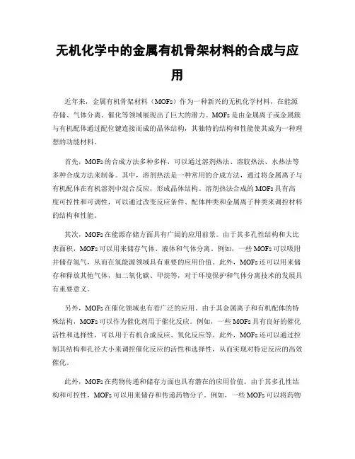 无机化学中的金属有机骨架材料的合成与应用