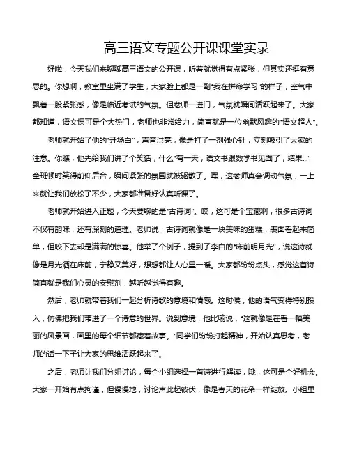 高三语文专题公开课课堂实录