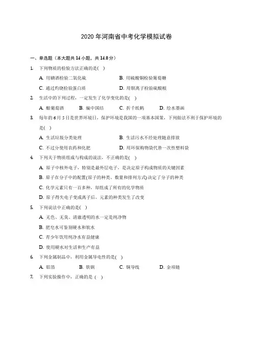 2020年河南省中考化学模拟试卷(含答案解析)
