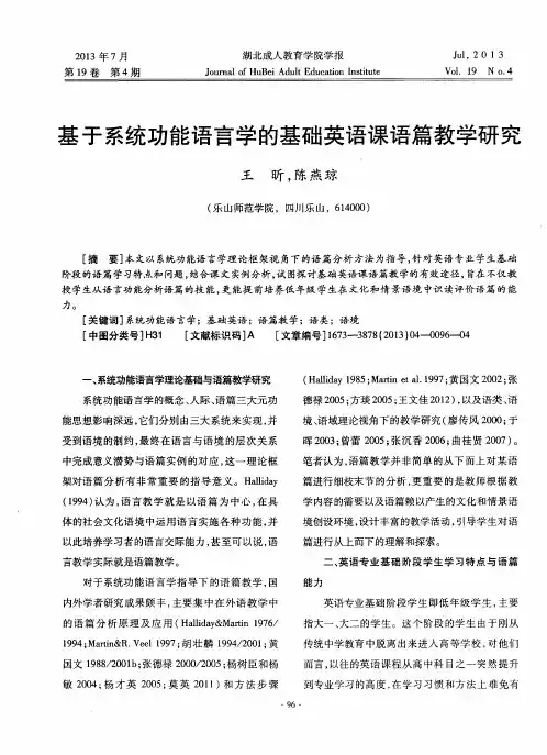 基于系统功能语言学的基础英语课语篇教学研究
