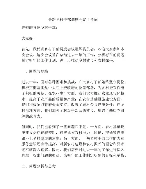 最新乡村干部调度会议主持词