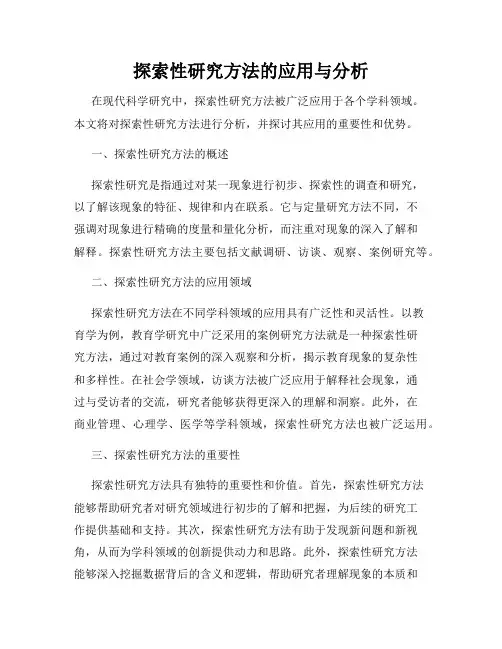 探索性研究方法的应用与分析