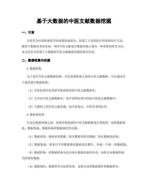 基于大数据的中医文献数据挖掘