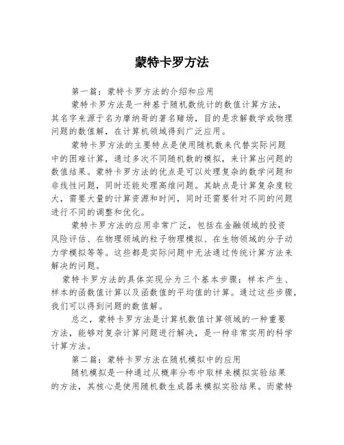 蒙特卡罗方法