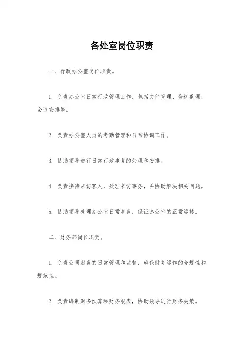 各处室岗位职责