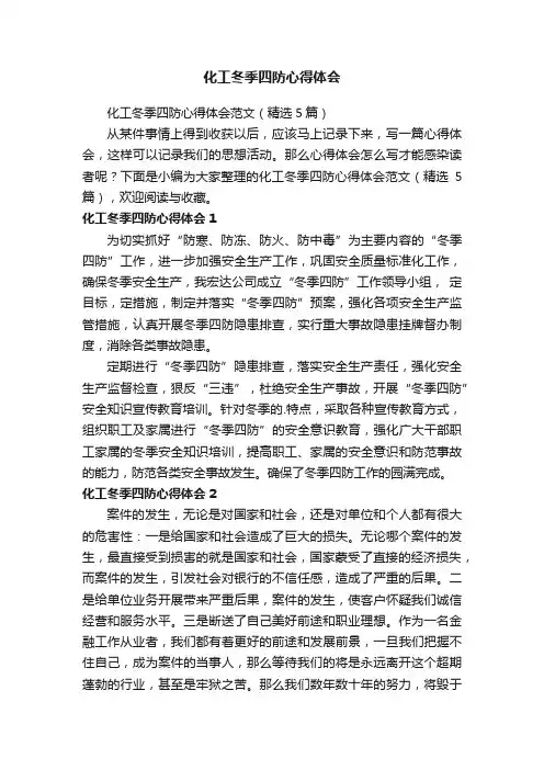 化工冬季四防心得体会范文（精选5篇）