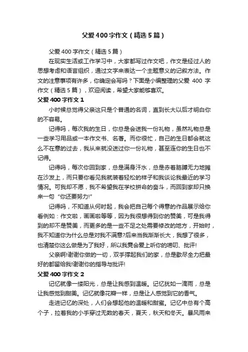 父爱400字作文（精选5篇）