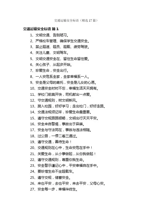 交通运输安全标语（精选17篇）