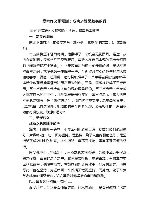 2015年高考作文题预测：成功之路需踏实前行