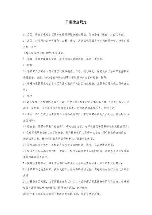 日常检查规定