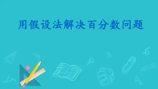 用假设法解决百分数问题课件