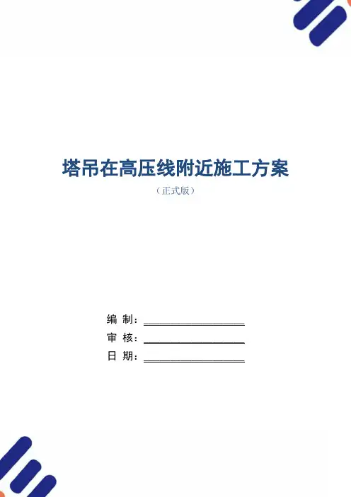 塔吊在高压线附近施工方案范本