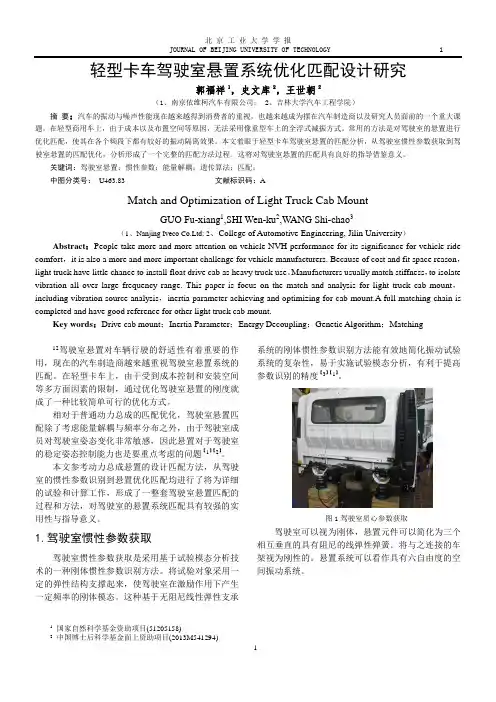 轻型卡车驾驶室悬置系统优化匹配设计研究