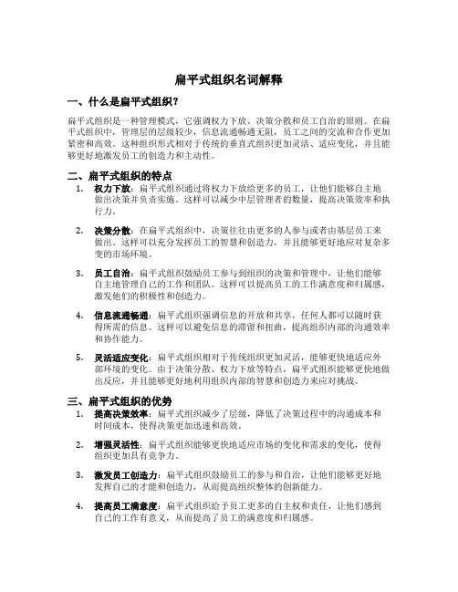 扁平式组织名词解释