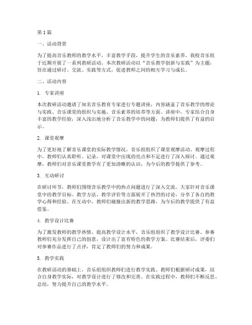 音乐组教研活动小结(3篇)
