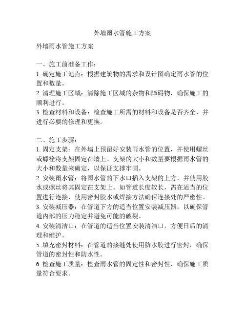 外墙雨水管施工方案
