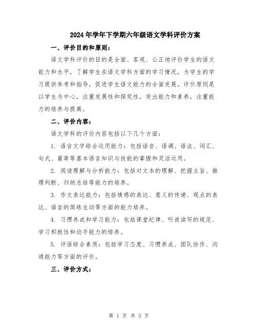 2024年学年下学期六年级语文学科评价方案