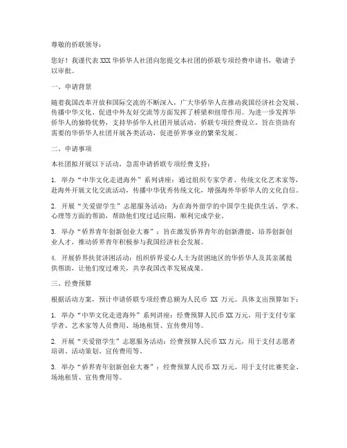侨联专项经费申请书模板