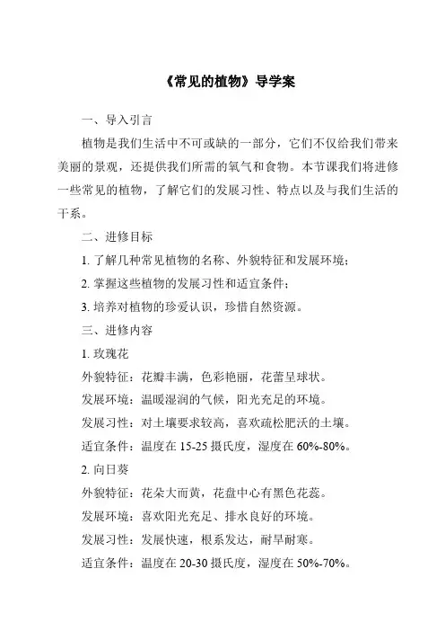 《常见的植物导学案-2023-2024学年科学浙教版2013》