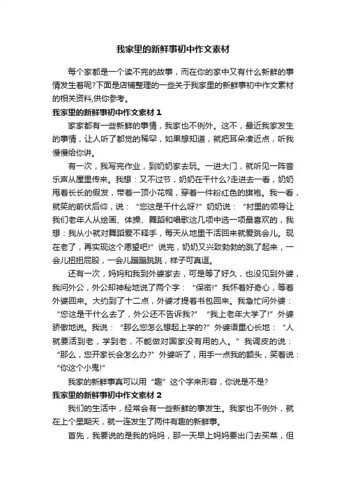 我家里的新鲜事初中作文素材