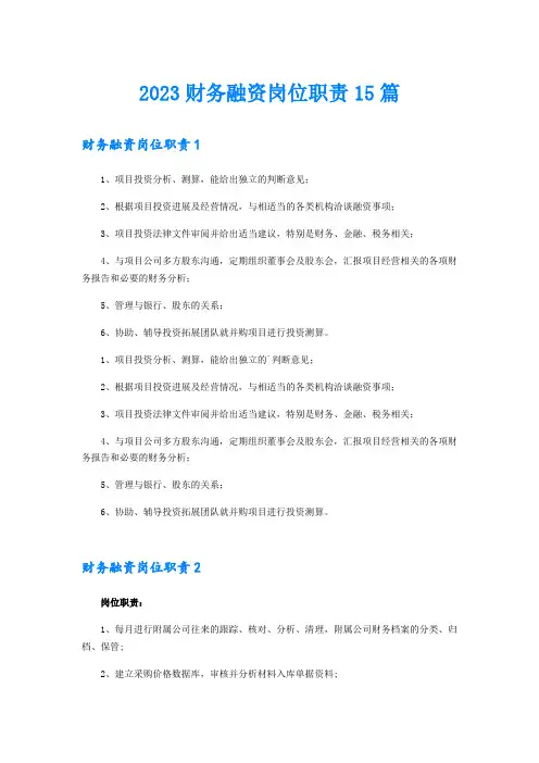 2023财务融资岗位职责15篇