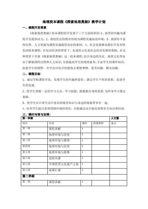 地理校本课程教学计划