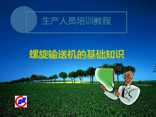 螺旋输送机培训教材PPT课件