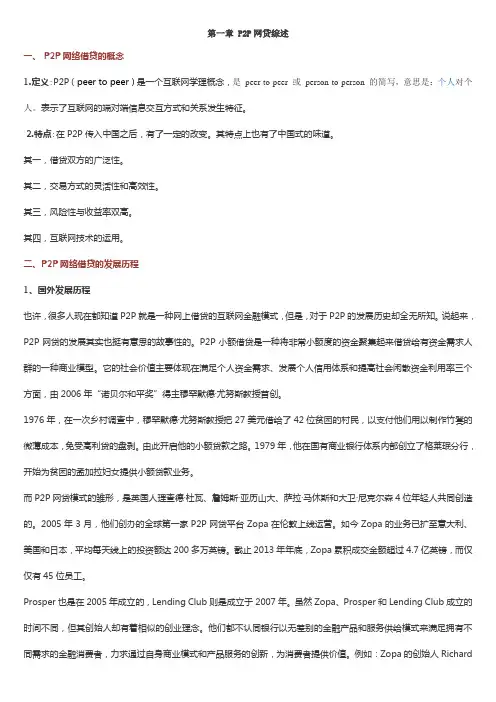 第一章 P2P网贷综述