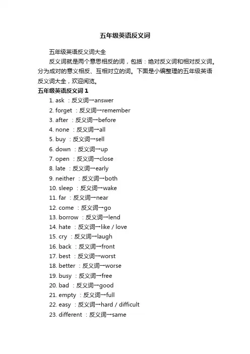 五年级英语反义词大全