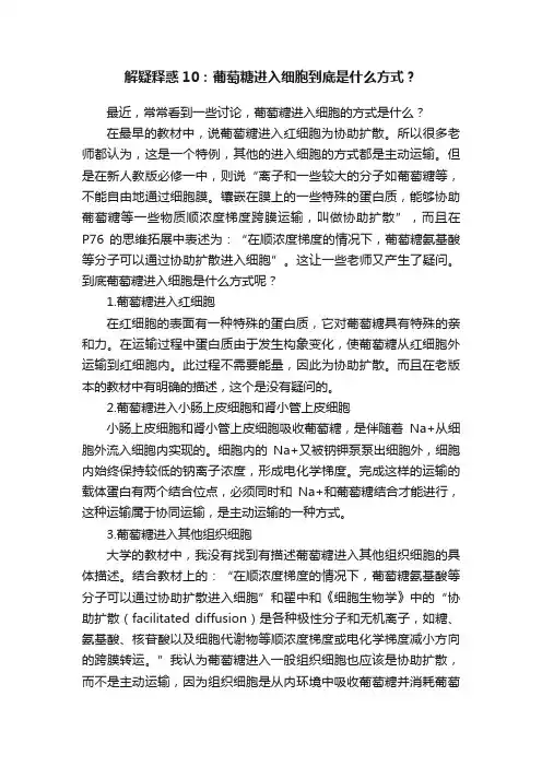 解疑释惑10：葡萄糖进入细胞到底是什么方式？