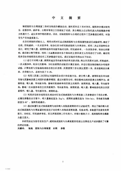 钉齿式轴流脱粒与分离装置参数的试验研究