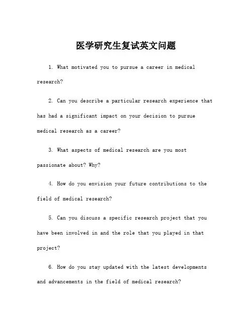 医学研究生复试英文问题