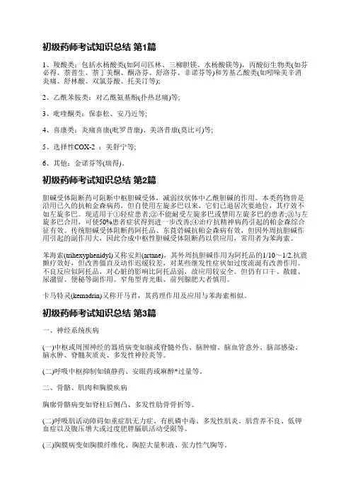 初级药师考试知识总结(合集4篇)