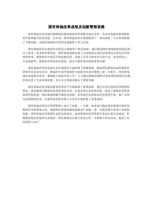 国有林场改革成效及创新管理思路