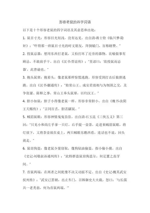 形容老鼠的四字词语