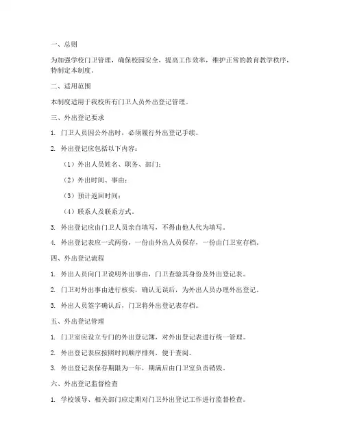 学校门卫外出登记管理制度