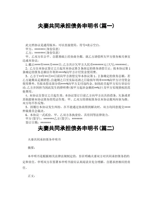夫妻共同承担债务申明书(精选3篇)