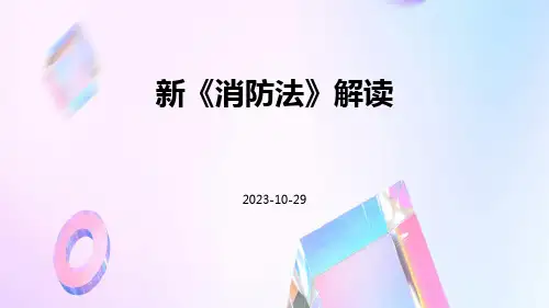 新《消防法》解读