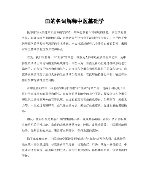 血的名词解释中医基础学