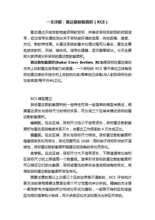 一文详解：雷达散射截面积（RCS）
