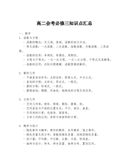 高二会考必修三知识点汇总