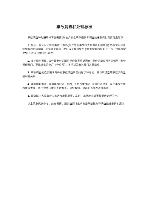 事故调查和处理标准