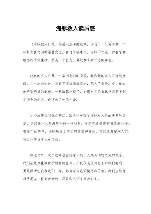 海豚救人读后感