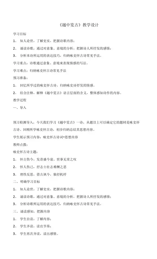 《越中览古》教学设计 人教版高中语文选修《中国古代诗歌散文欣赏》