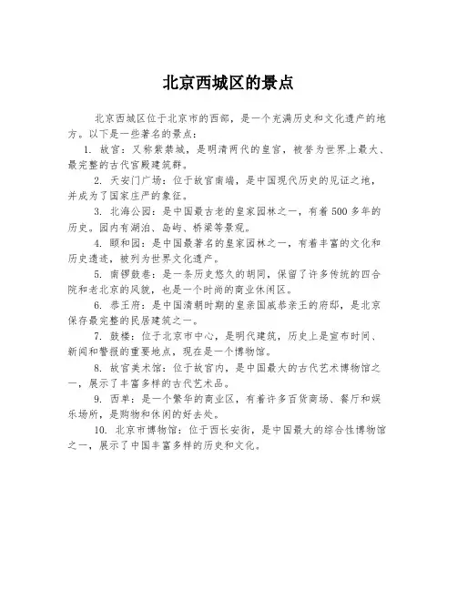北京西城区的景点