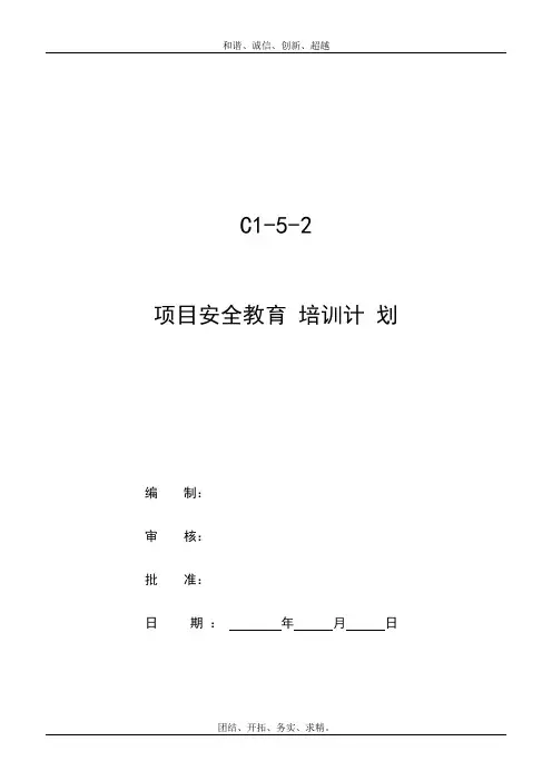 项目安全教育培训计划模板