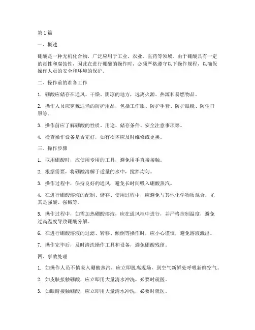 硼酸的操作规程(3篇)