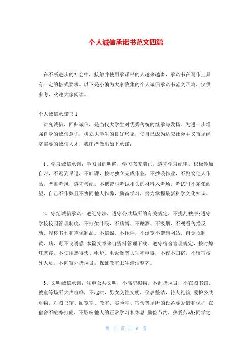 个人诚信承诺书范文四篇